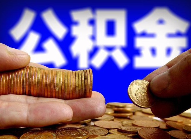 临清公积金的取办理（取住房公积金流程）